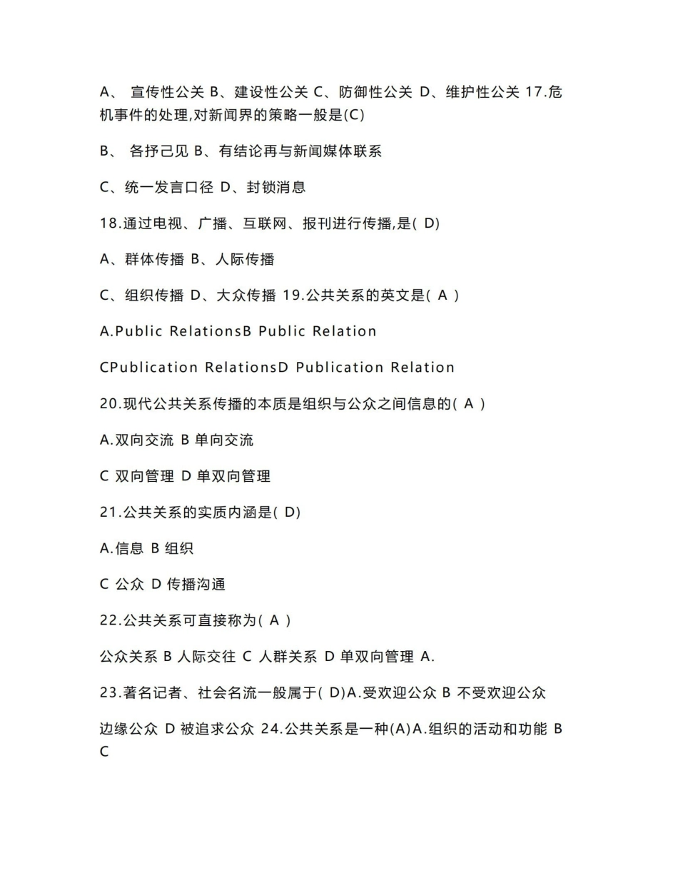 《公共关系学》期末复习题(含答案)对外经济贸易大学远程教育学院.pdf_第3页