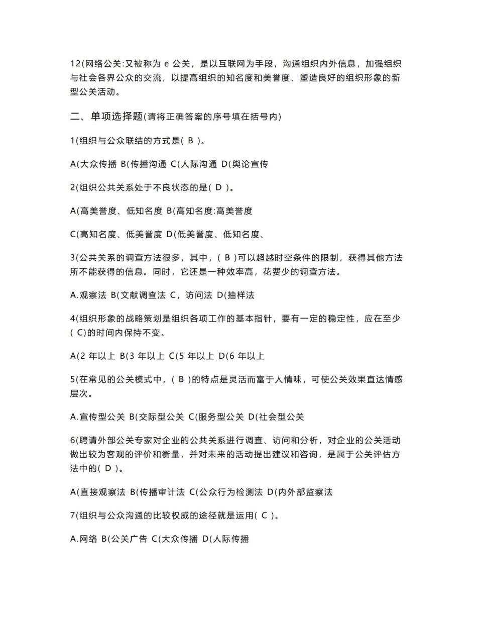 《公共关系学》期末复习题及参考答案.pdf_第2页