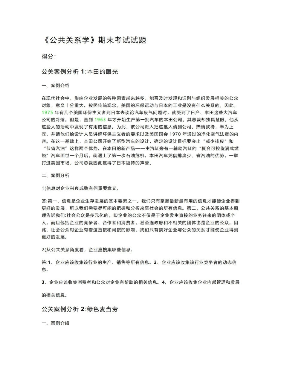 《公共关系学》期末考试试题.pdf_第1页