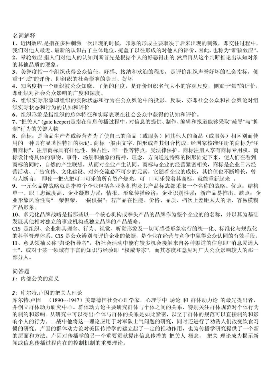 《公共关系学》知识点.pdf_第1页