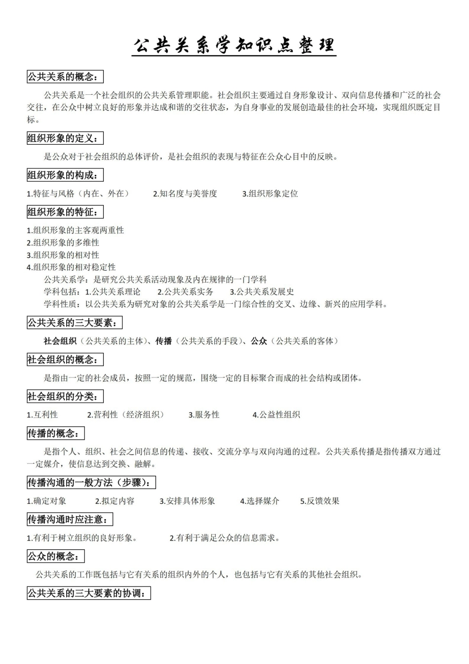 《公共关系学》知识点整理.pdf_第1页