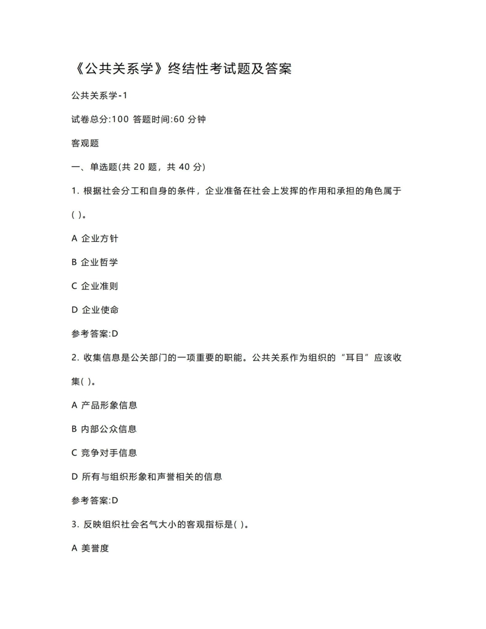 《公共关系学》终结性考试题及答案.pdf_第1页