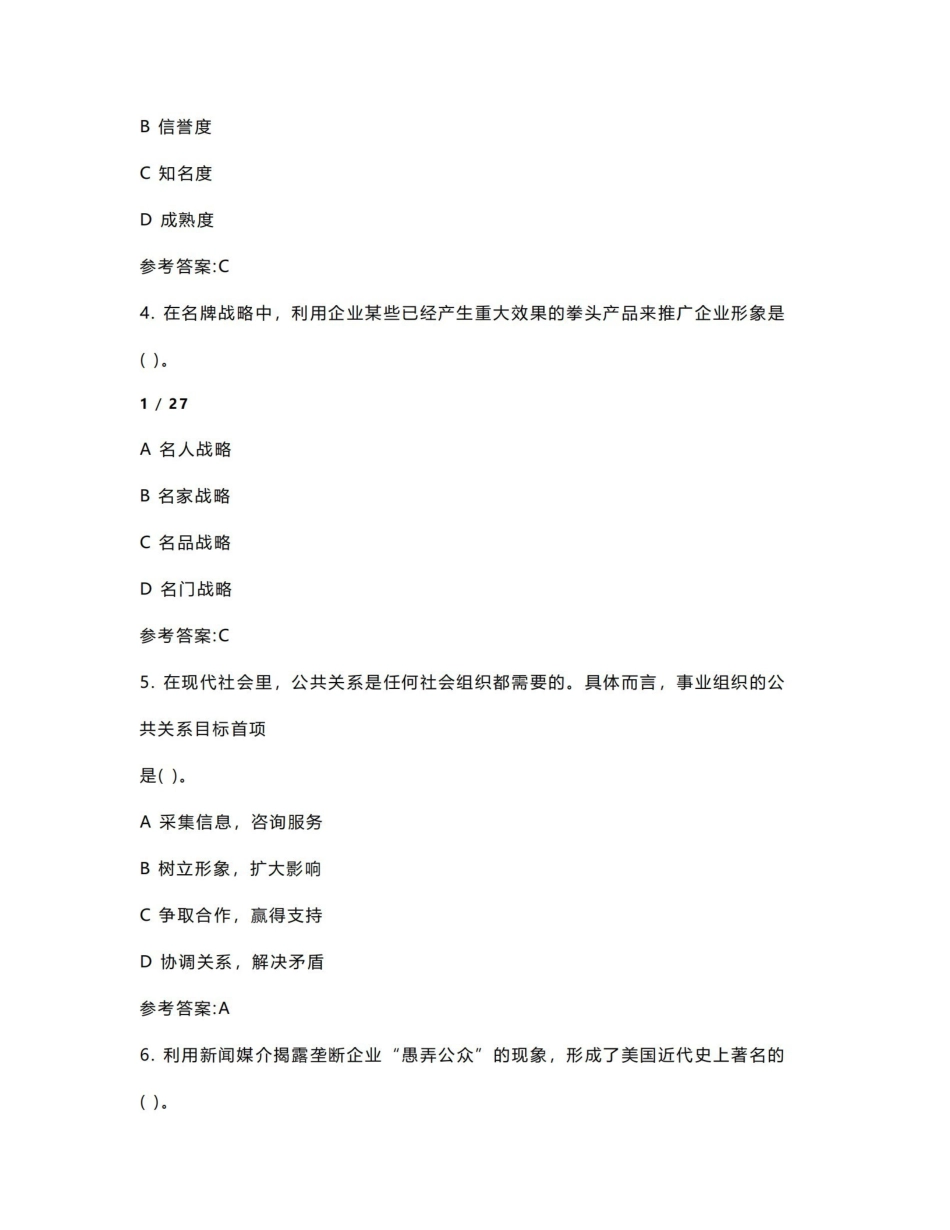 《公共关系学》终结性考试题及答案.pdf_第2页