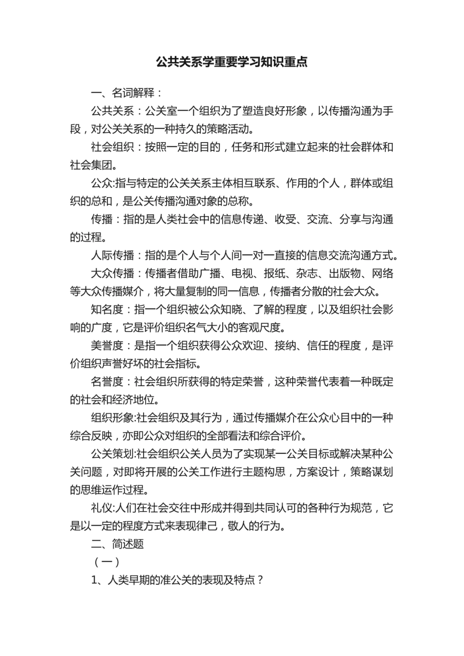 《公共关系学》重要学习知识重点.pdf_第1页