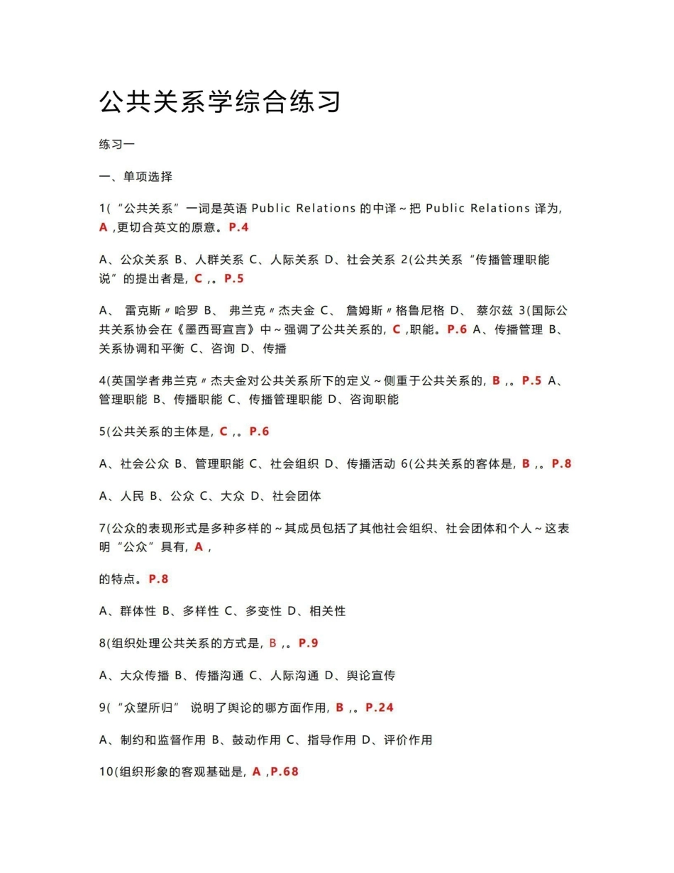 《公共关系学》综合练习参考答案.pdf_第1页