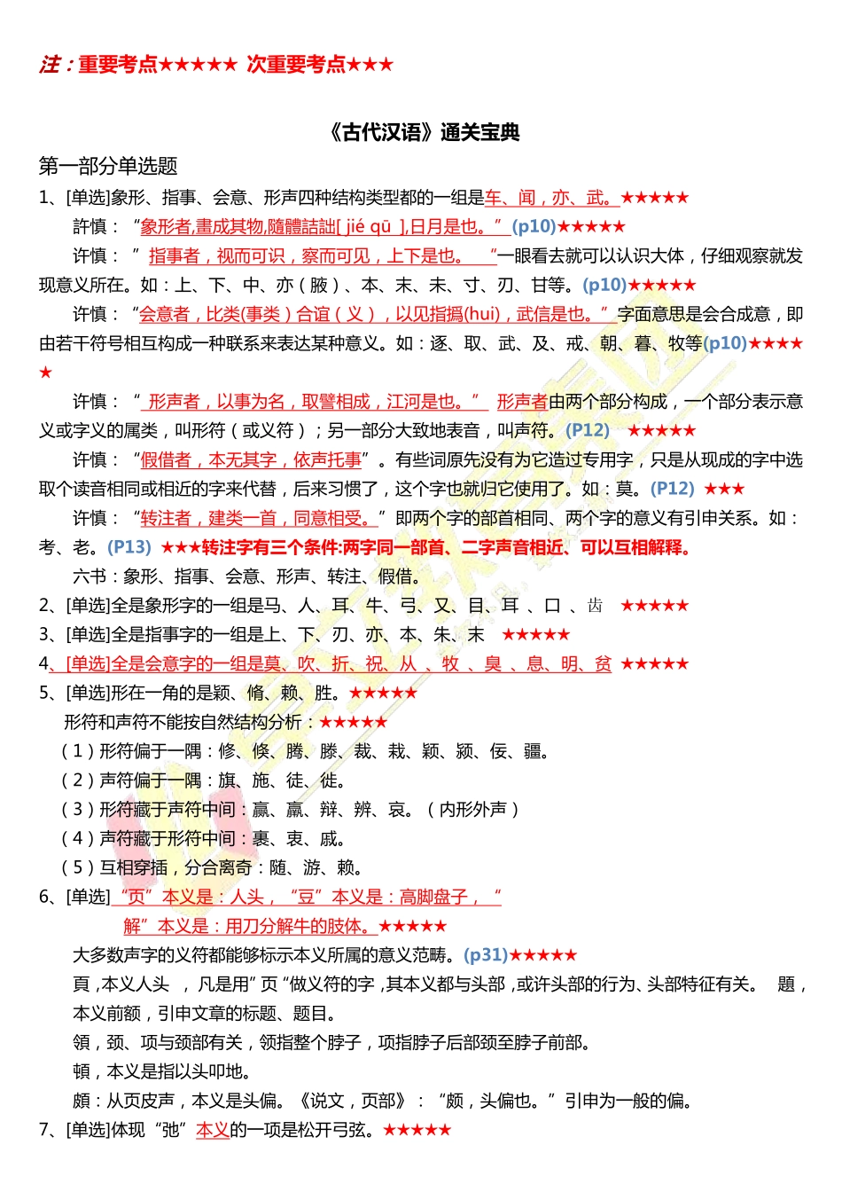 《古代汉语》通关宝典.pdf_第1页