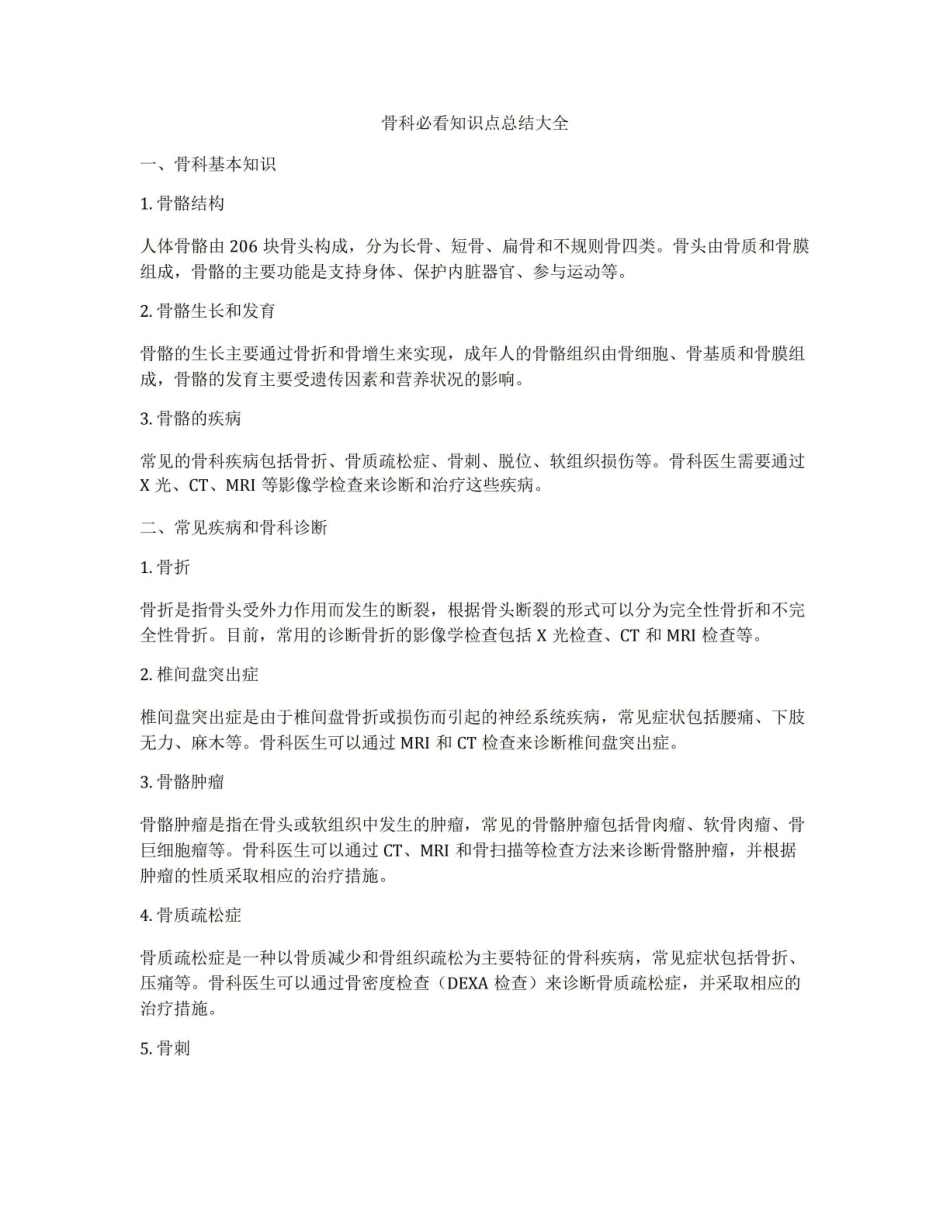 《骨科》必看知识点总结大全.pdf_第1页
