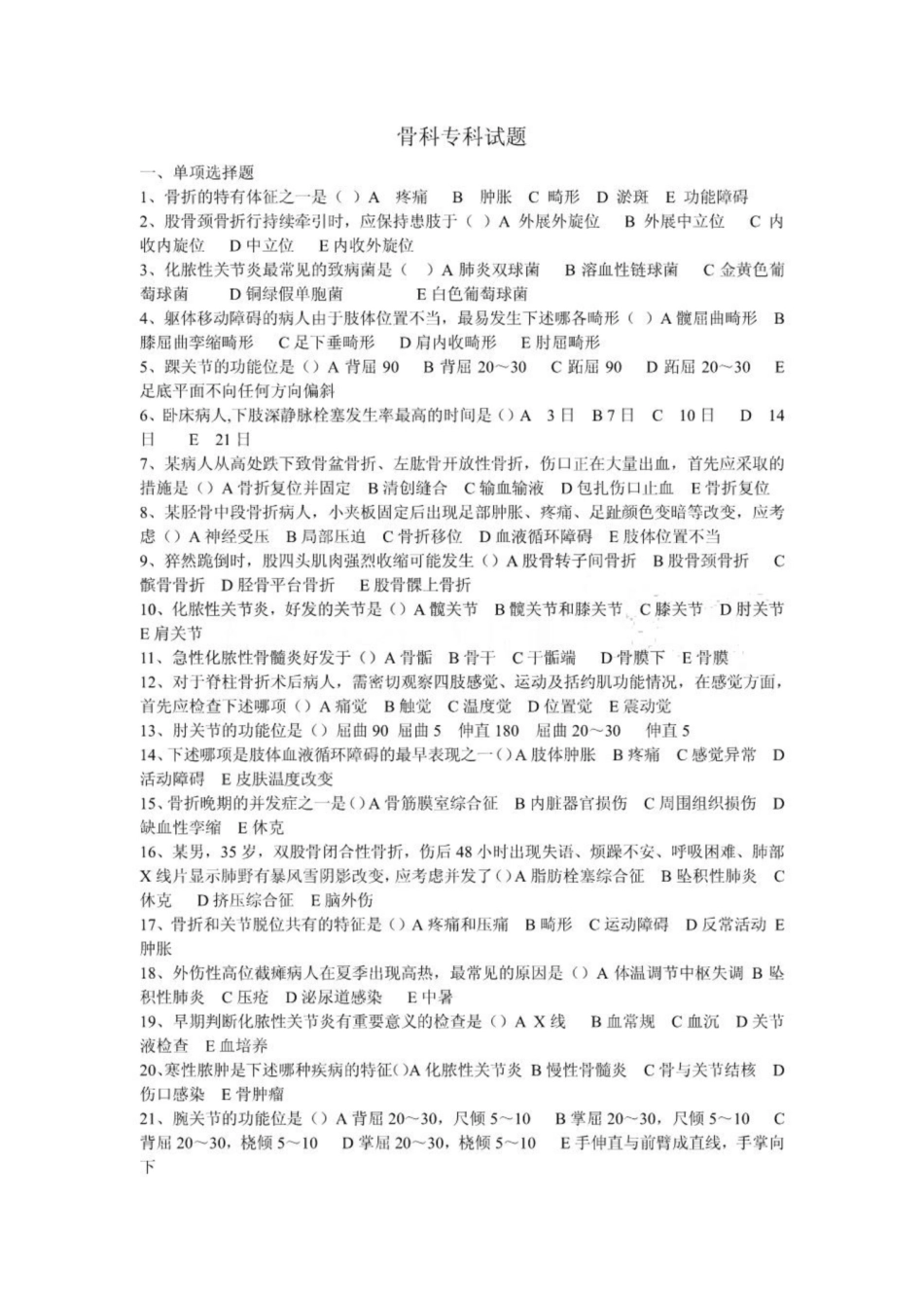 《骨科》专科试题.pdf_第1页