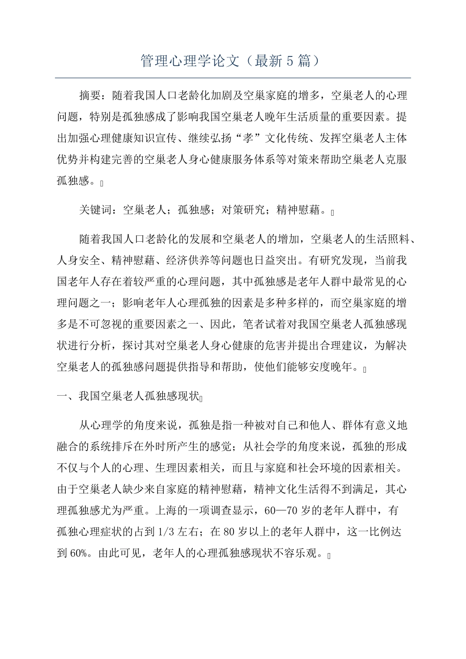 《管理心理学》论文(最新5篇).pdf_第1页