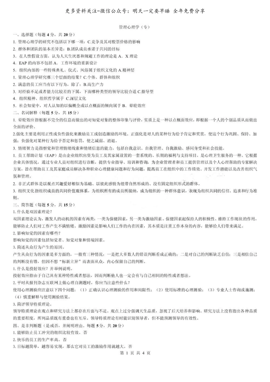 《管理心理学》——期末必备小抄.pdf_第1页