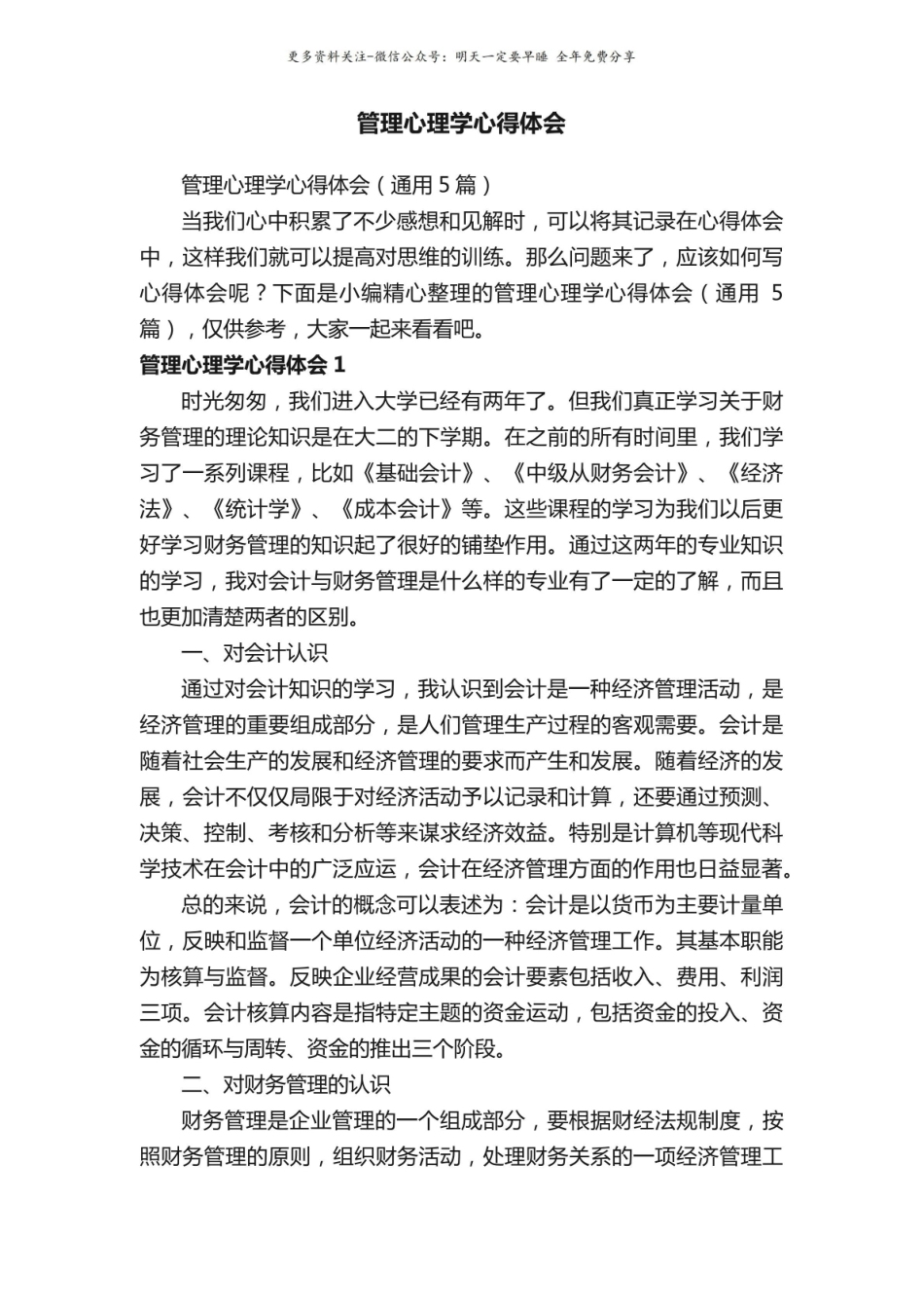 《管理心理学》心得体会（通用5篇）.pdf_第1页