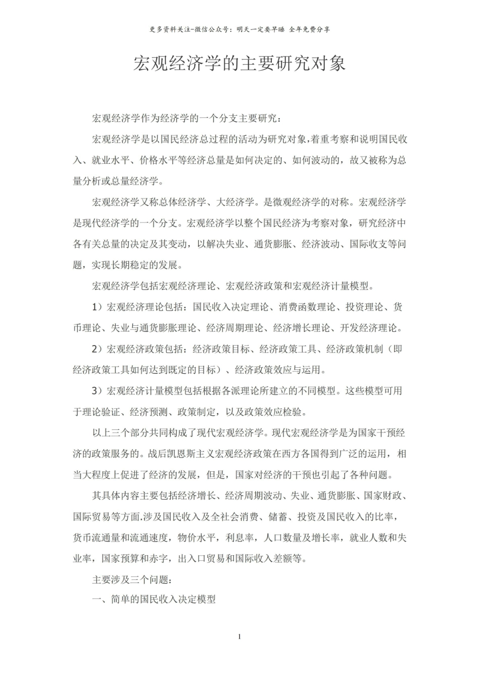 《宏观经济学》的主要研究对象.pdf_第1页