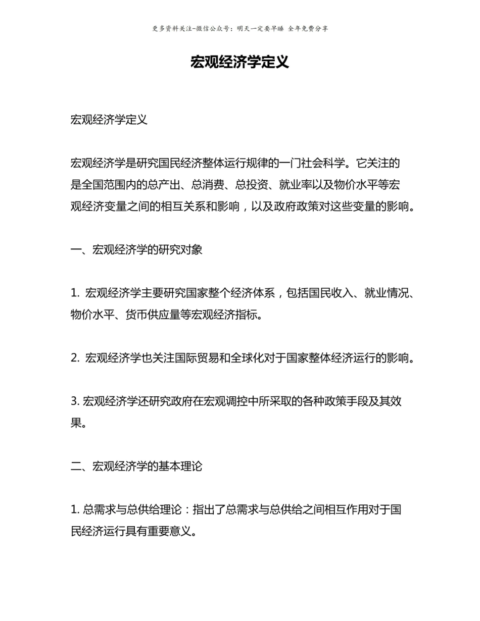 《宏观经济学》定义.pdf_第1页