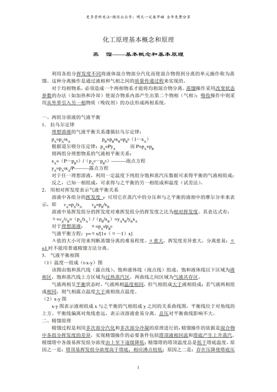 《化工原理》基本概念和原理.pdf_第1页