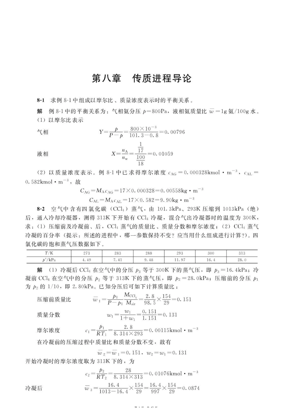 《化工原理》谭天恩（第三版下册）习题解答.pdf_第1页