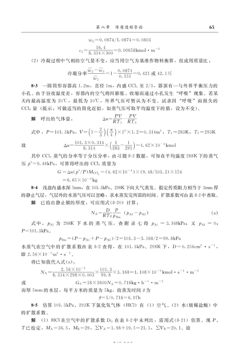 《化工原理》谭天恩（第三版下册）习题解答.pdf_第2页