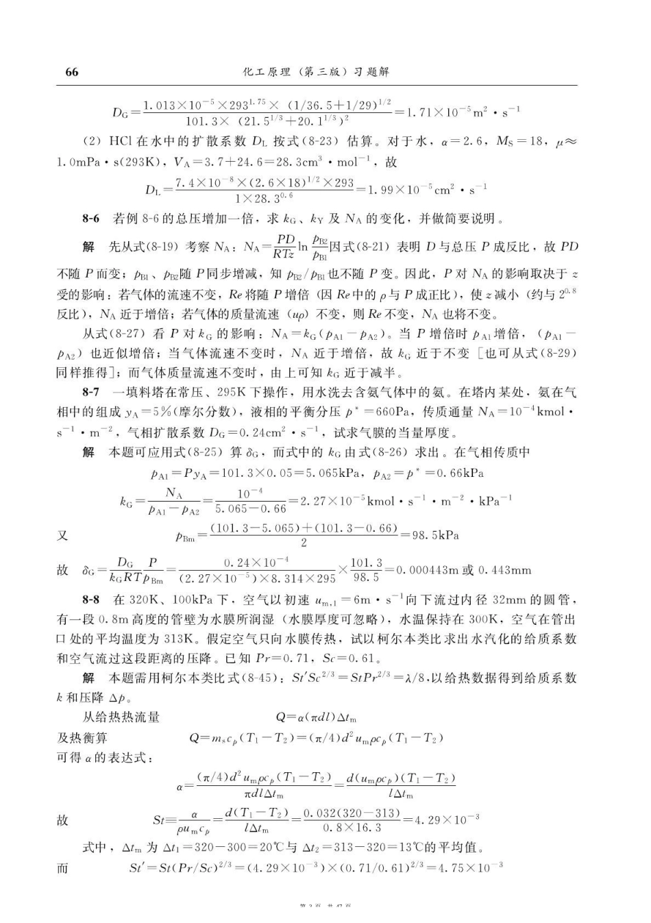 《化工原理》谭天恩（第三版下册）习题解答.pdf_第3页
