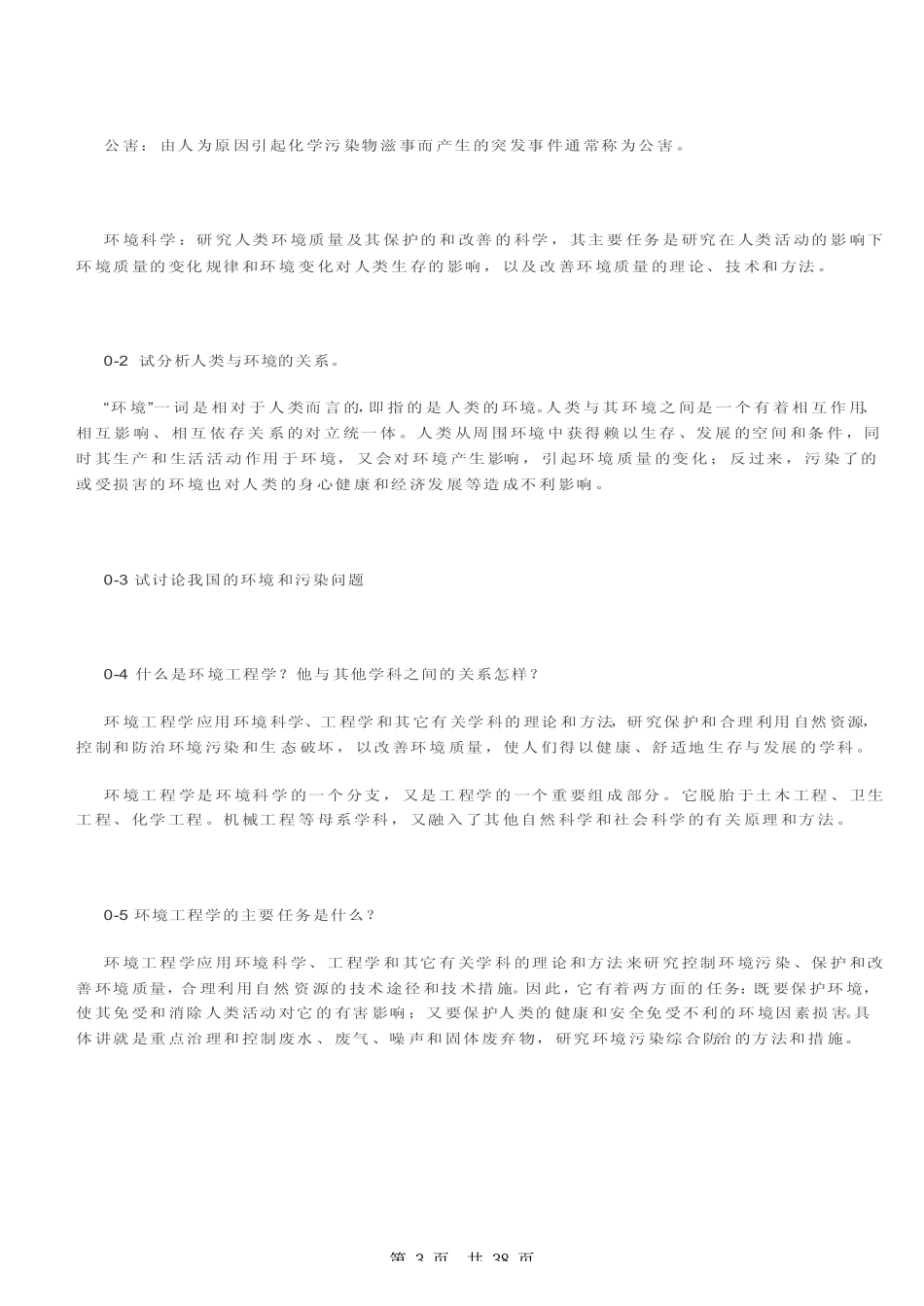 《环境工程学》蒋展鹏 第二版 课后习题答案.pdf_第3页