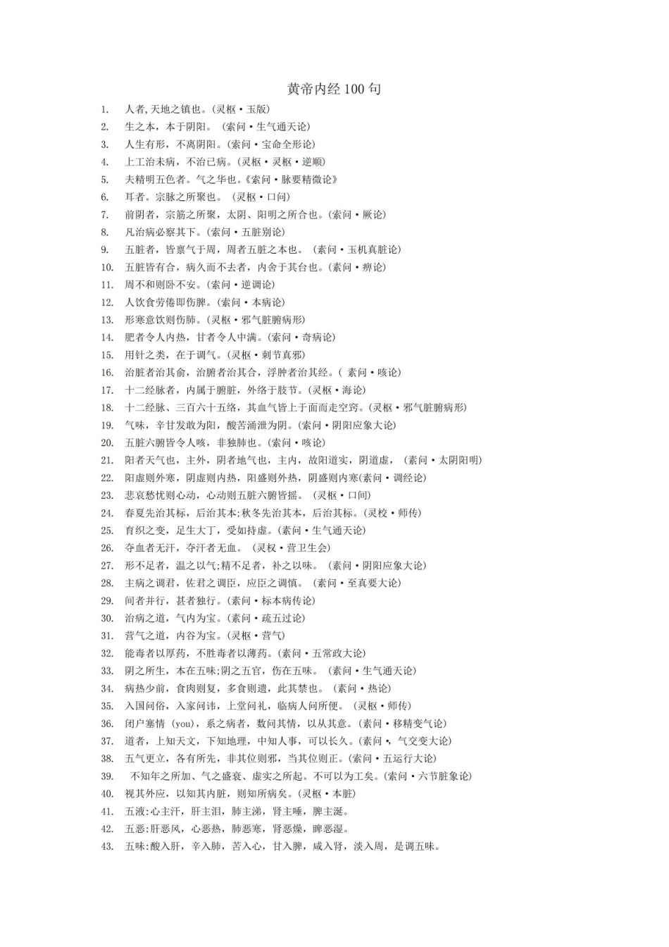 《黄帝内经》100句.pdf_第1页