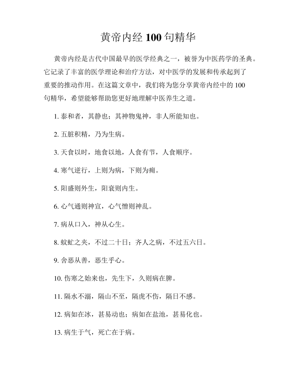 《黄帝内经》100句精华.pdf_第1页