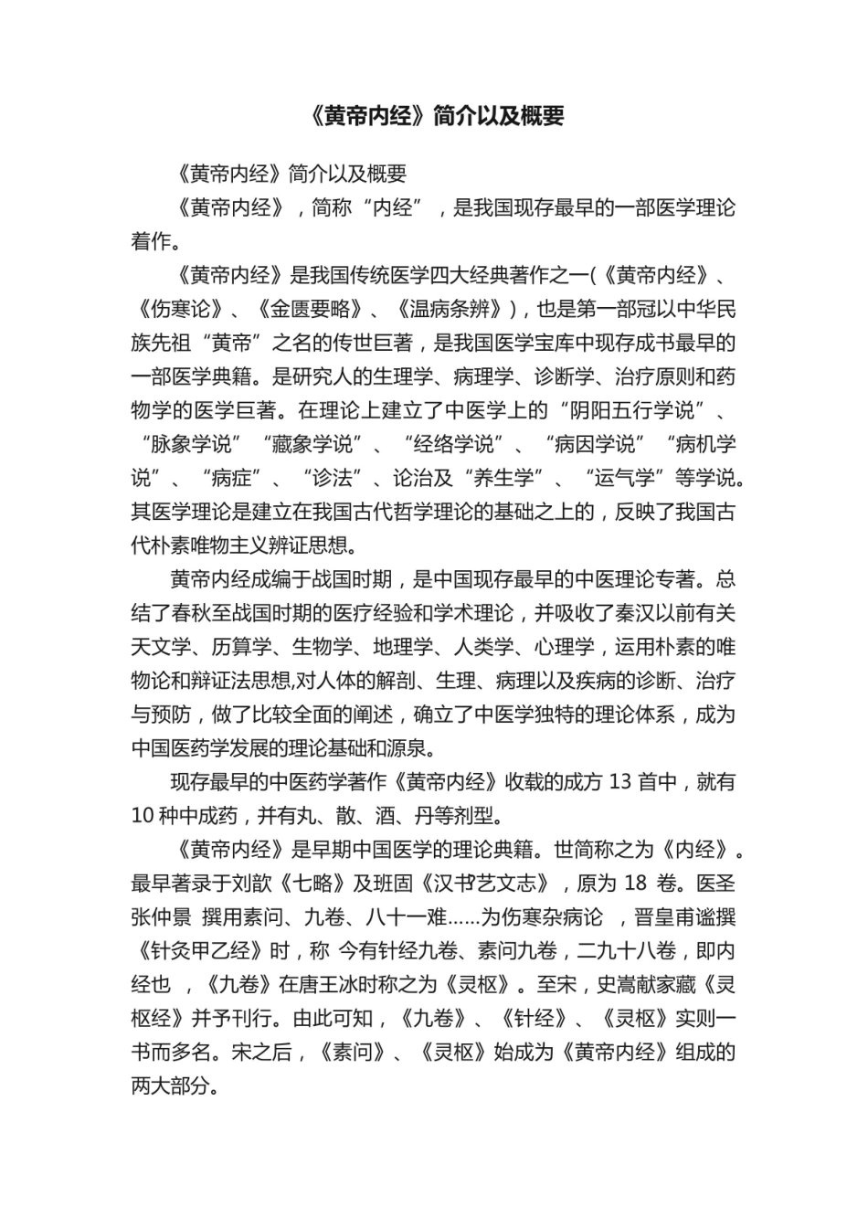 《黄帝内经》简介以及概要.pdf_第1页