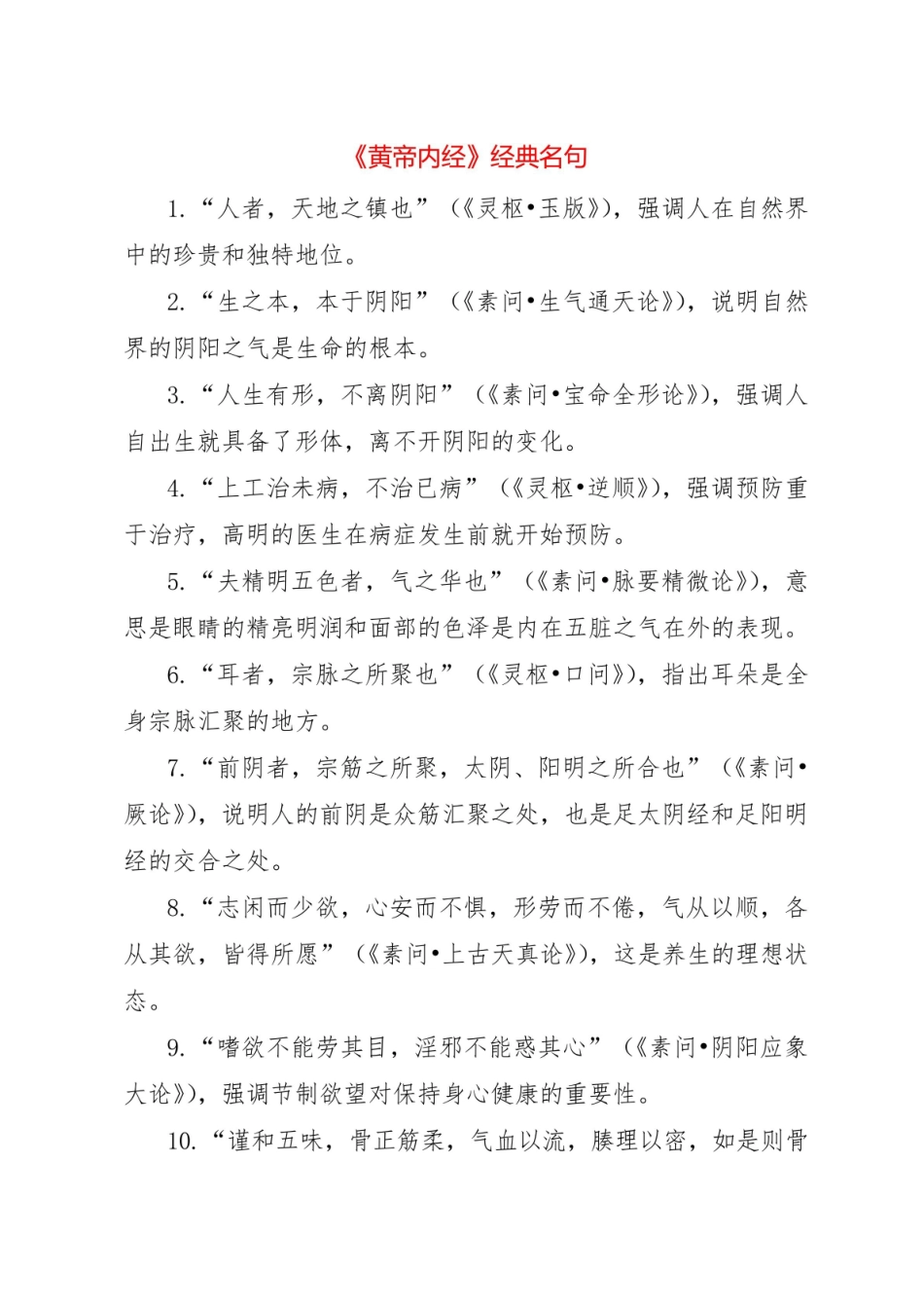 《黄帝内经》经典名句.pdf_第1页