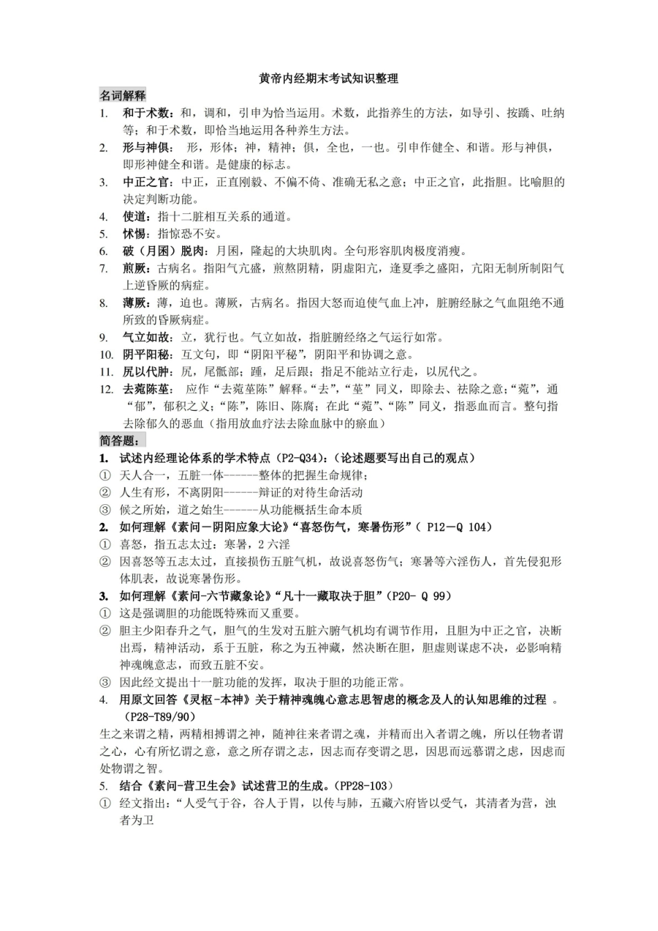 《黄帝内经》期末考试知识整理(精选).pdf_第1页