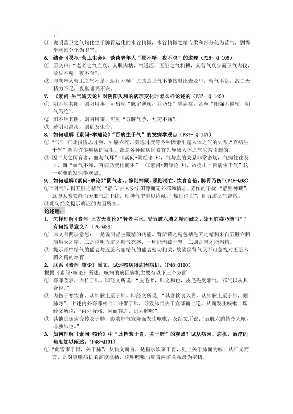 《黄帝内经》期末考试知识整理(精选).pdf_第2页
