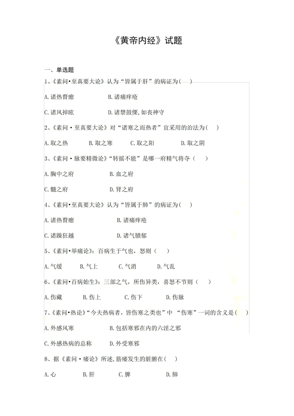 《黄帝内经》试题及答案.pdf_第2页