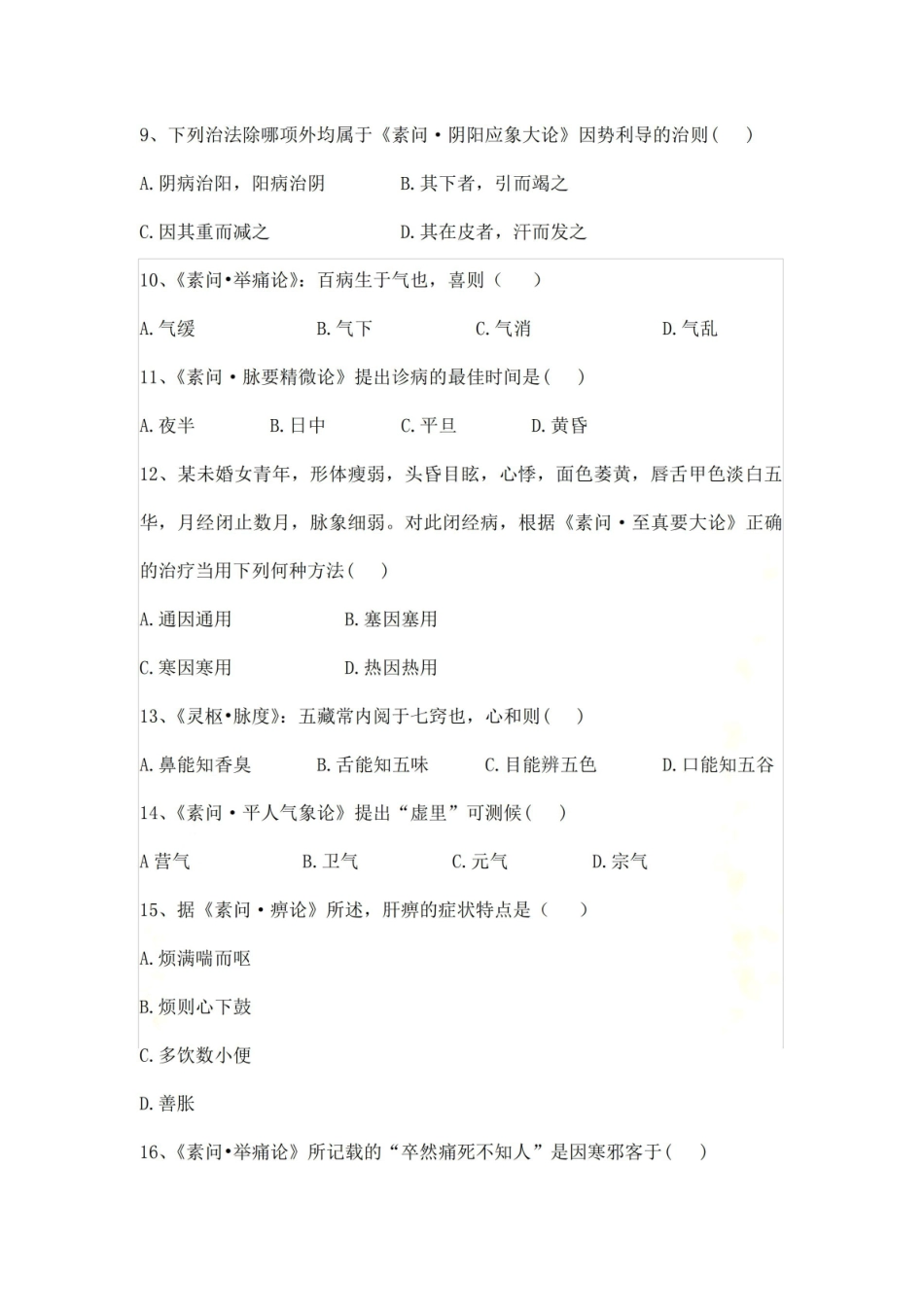 《黄帝内经》试题及答案.pdf_第3页