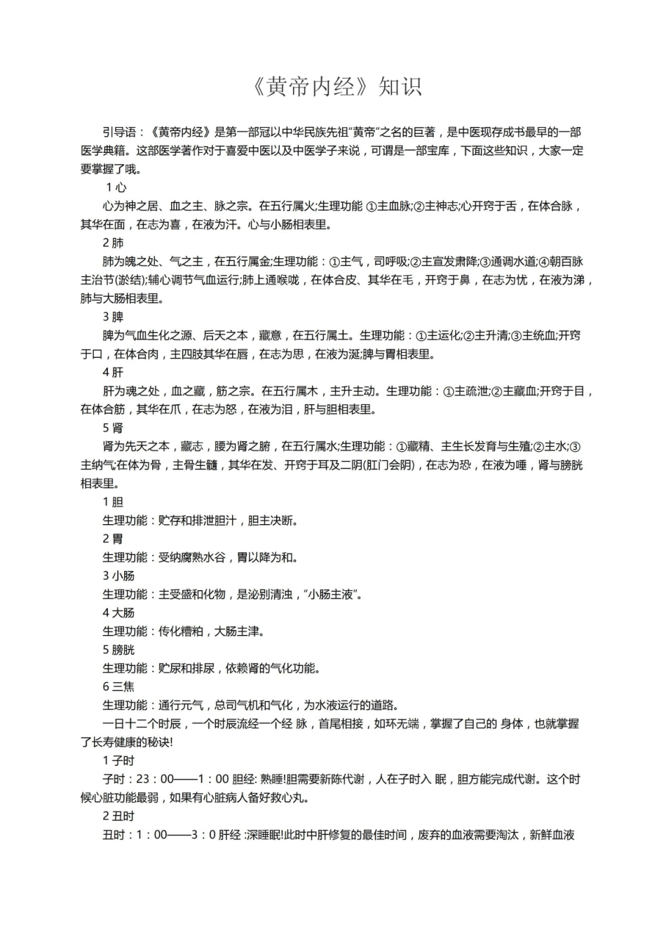 《黄帝内经》知识精华.pdf_第1页