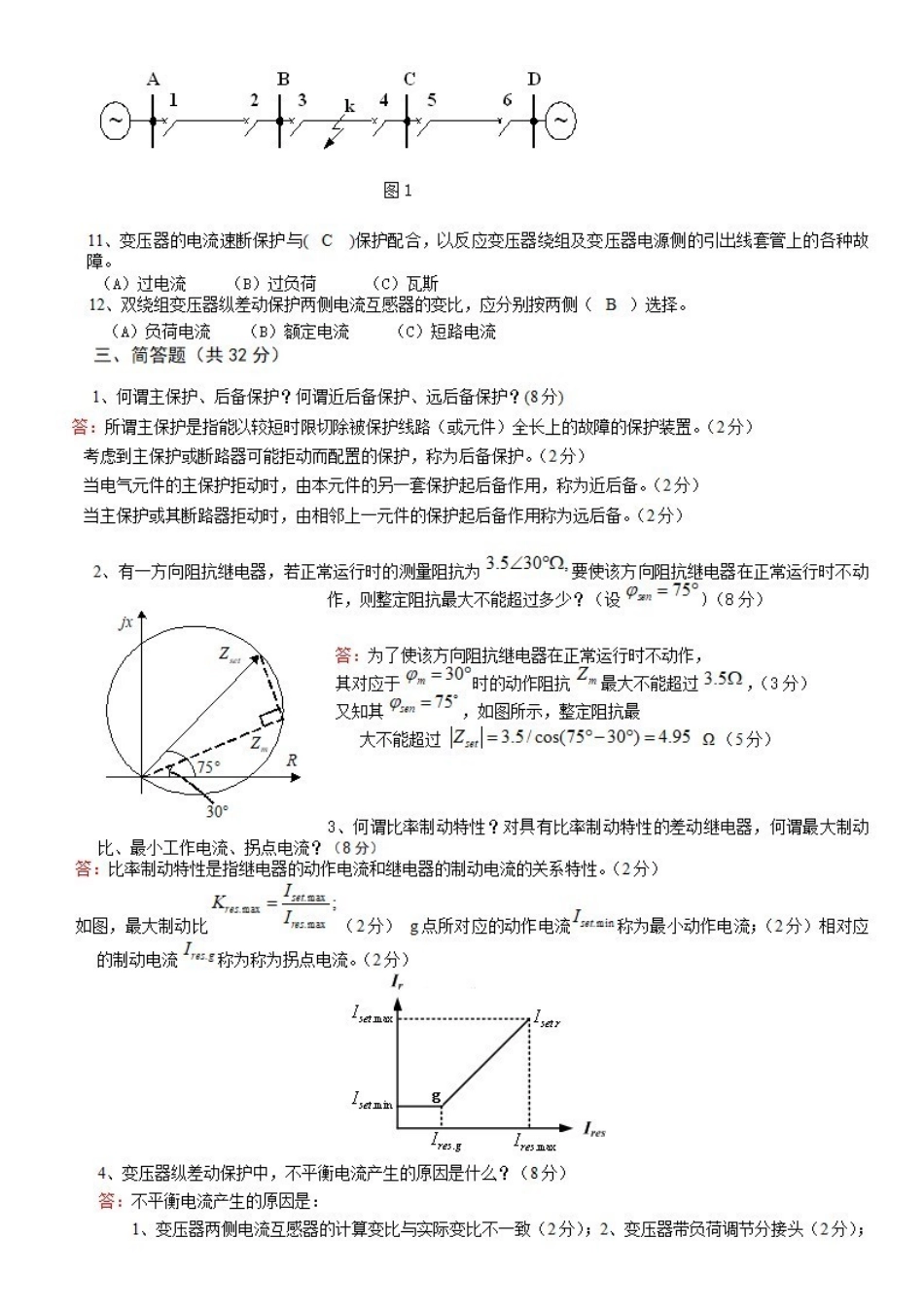 《继电保护》期末试题及答案.pdf_第2页
