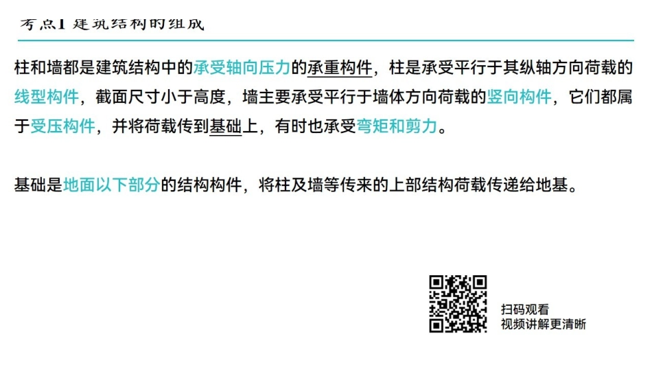 《建筑结构》同步讲义.pdf_第3页