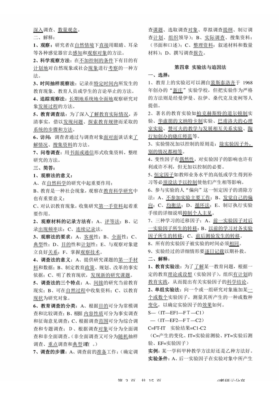 《教育科学研究方法》李秉德 檀仁梅 考研复习笔记 .pdf_第3页