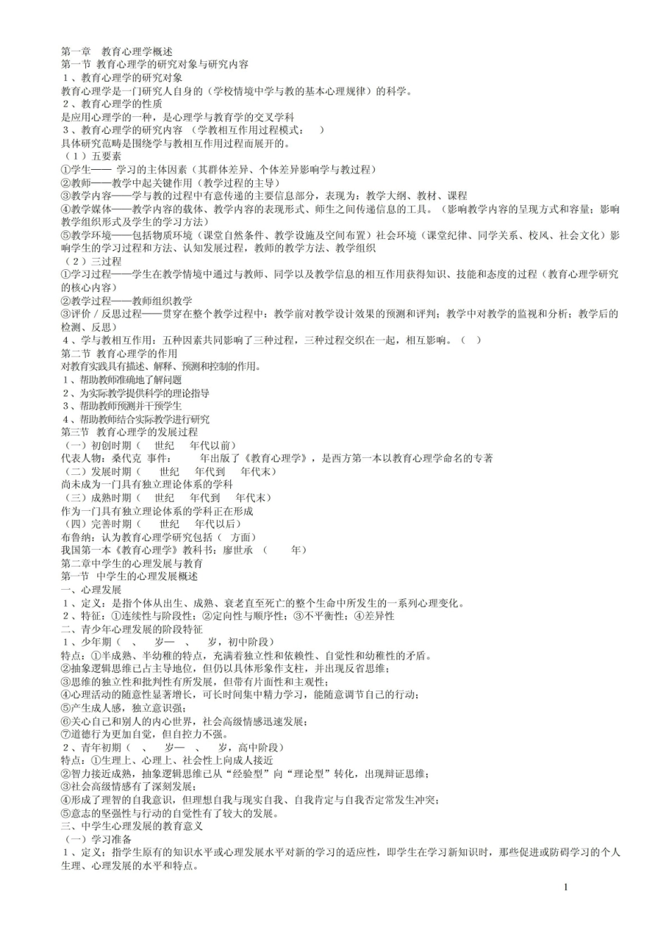 《教育心理学》考试大纲(完全版).pdf_第1页