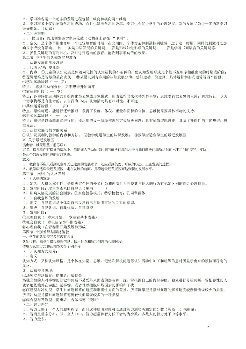 《教育心理学》考试大纲(完全版).pdf_第2页