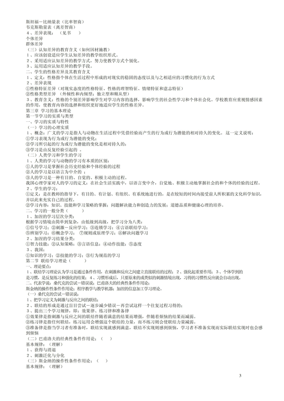 《教育心理学》考试大纲(完全版).pdf_第3页