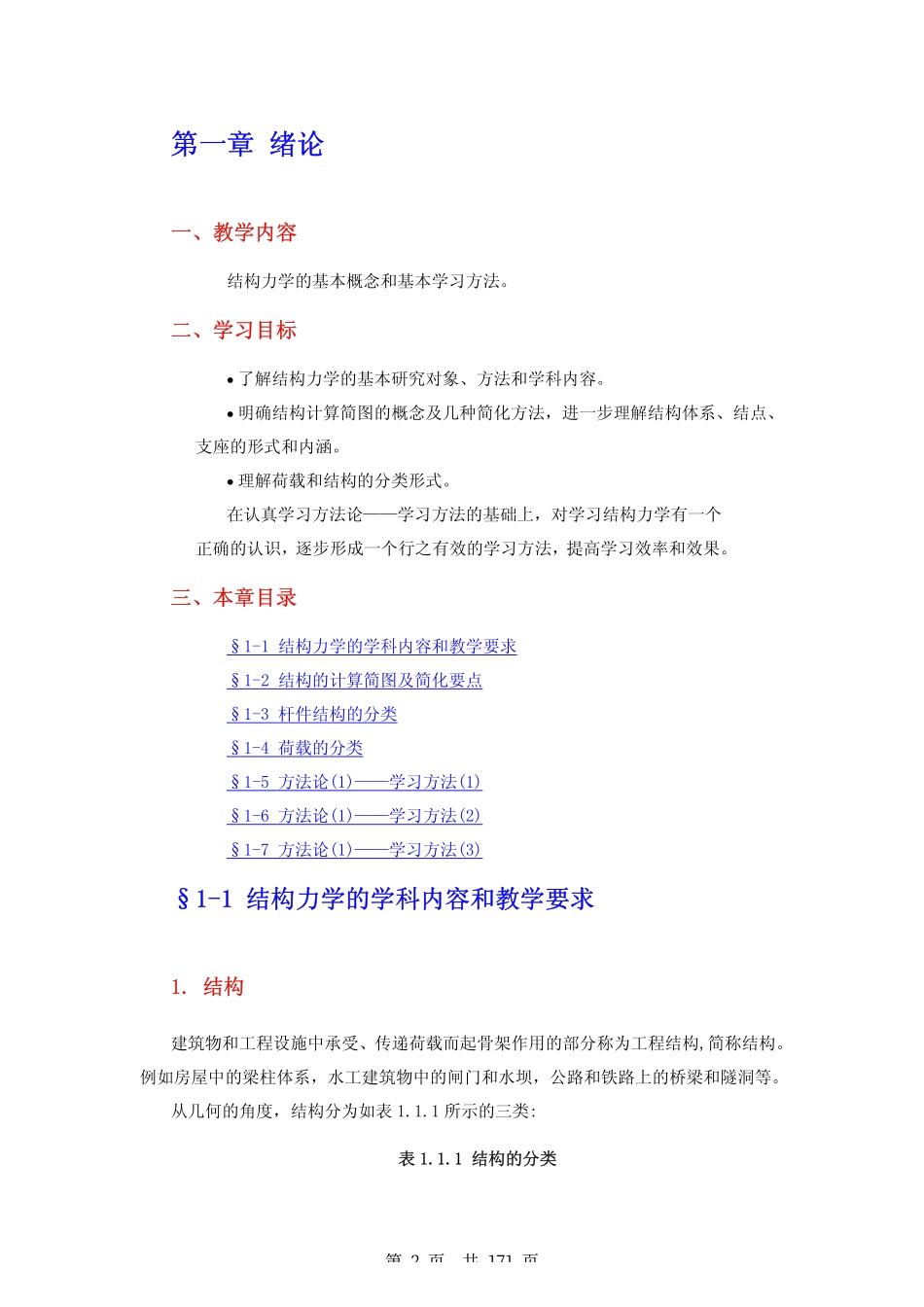 《结构力学》龙驭球 课件 .pdf_第2页