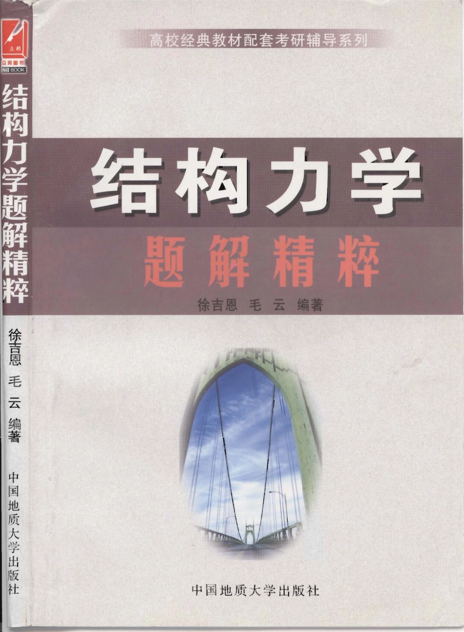 《结构力学题解精粹》徐吉恩 毛云 .pdf_第1页