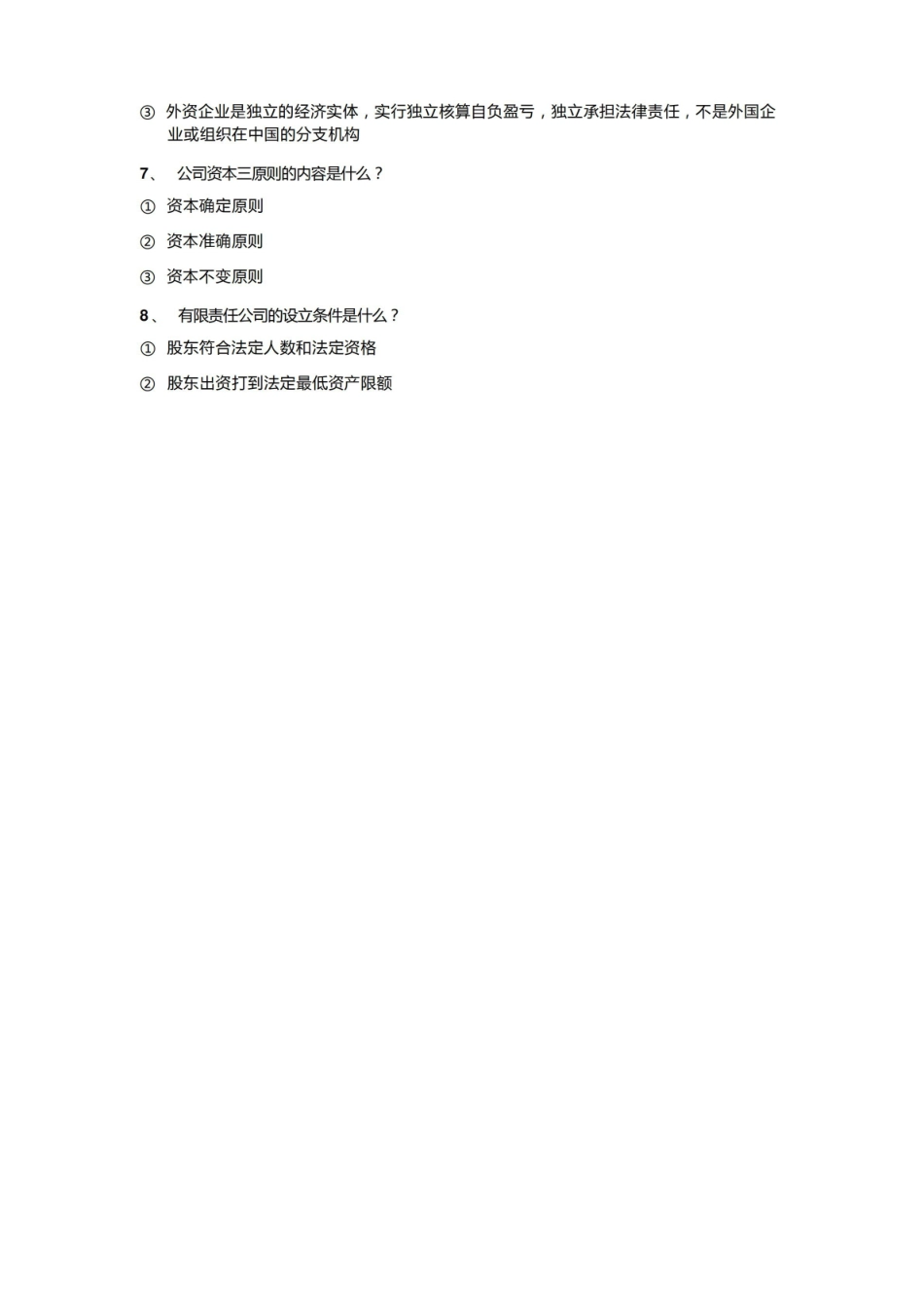 《经济法概论》 简答题.pdf_第2页