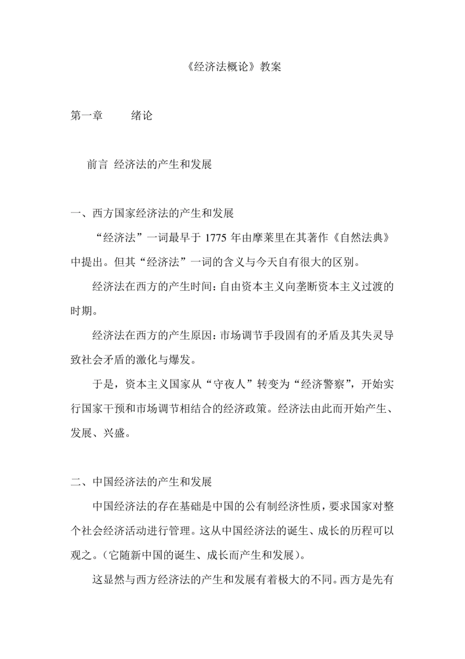 《经济法概论》 教案.pdf_第1页