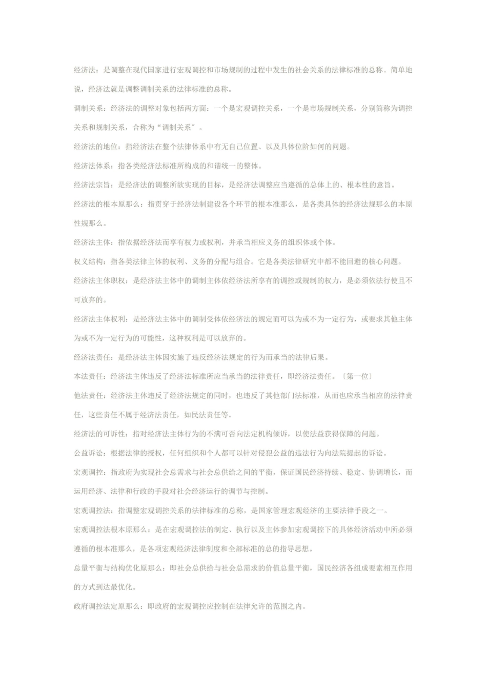 《经济法概论》 名词解释.pdf_第1页