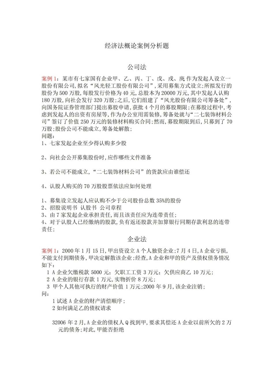 《经济法概论》案例分析题.pdf_第1页
