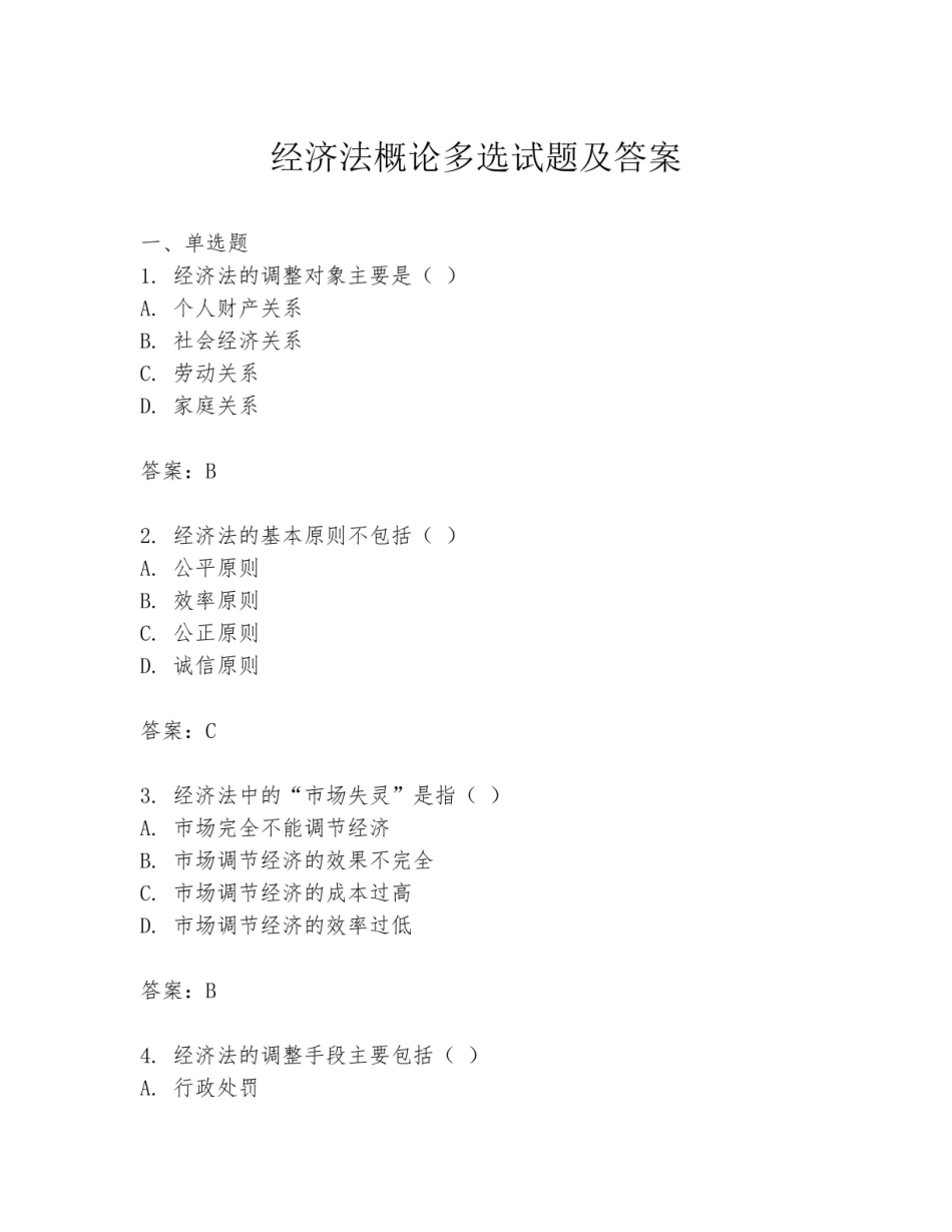 《经济法概论》多选试题及答案.pdf_第1页