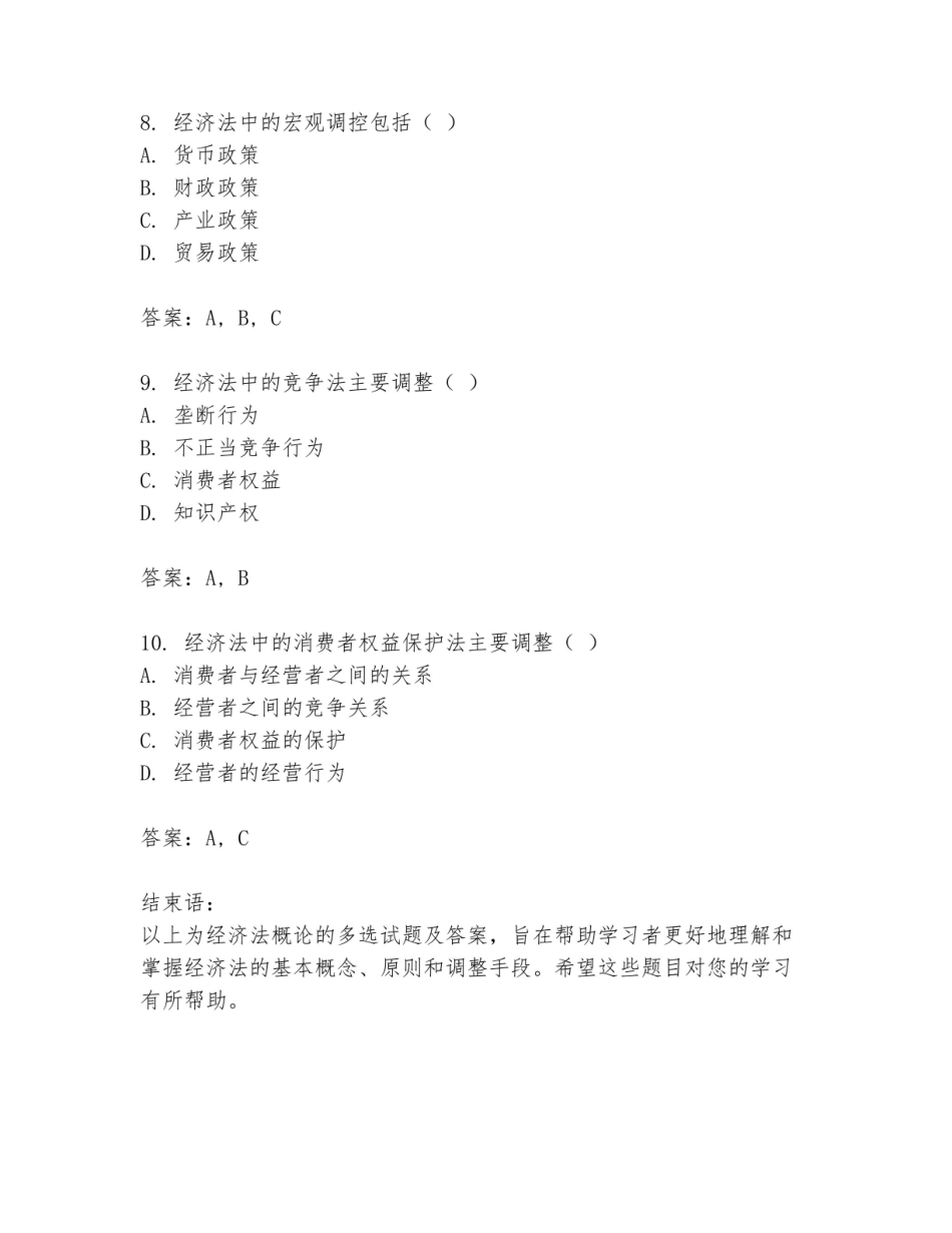 《经济法概论》多选试题及答案.pdf_第3页