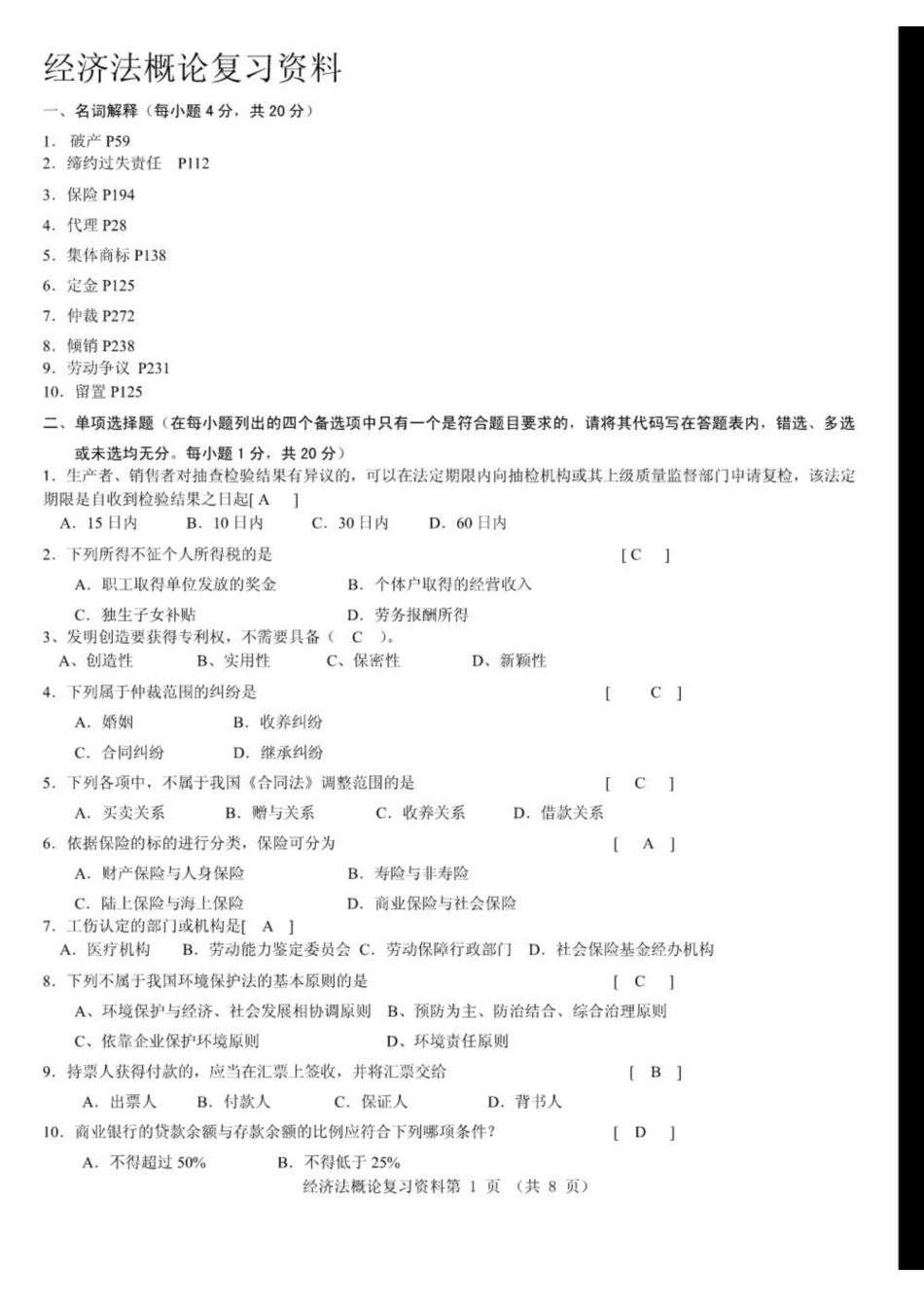 《经济法概论》复习资料.pdf_第1页