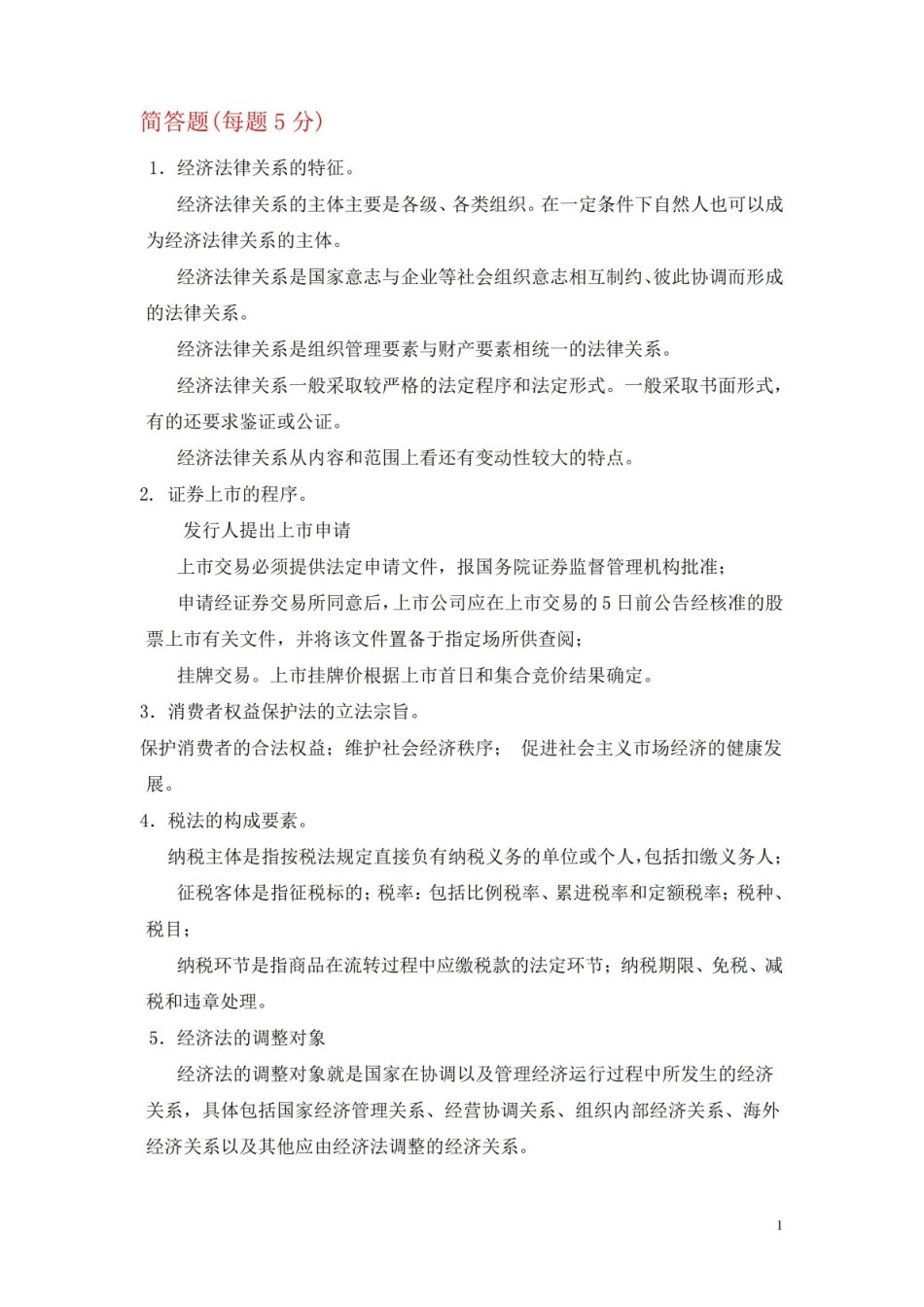 《经济法概论》简答及论述题集锦(含答案).pdf_第1页