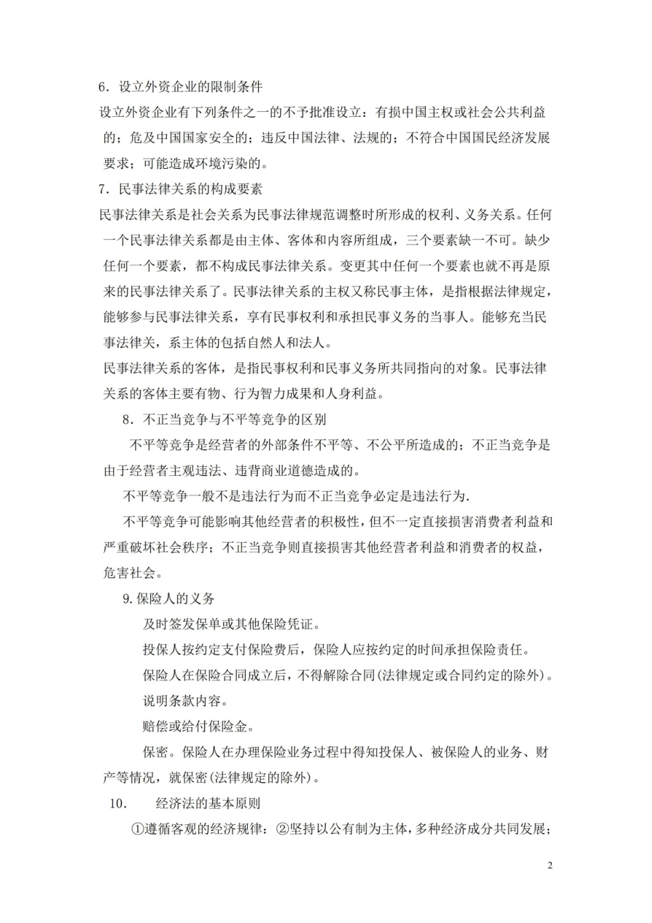 《经济法概论》简答及论述题集锦(含答案).pdf_第2页