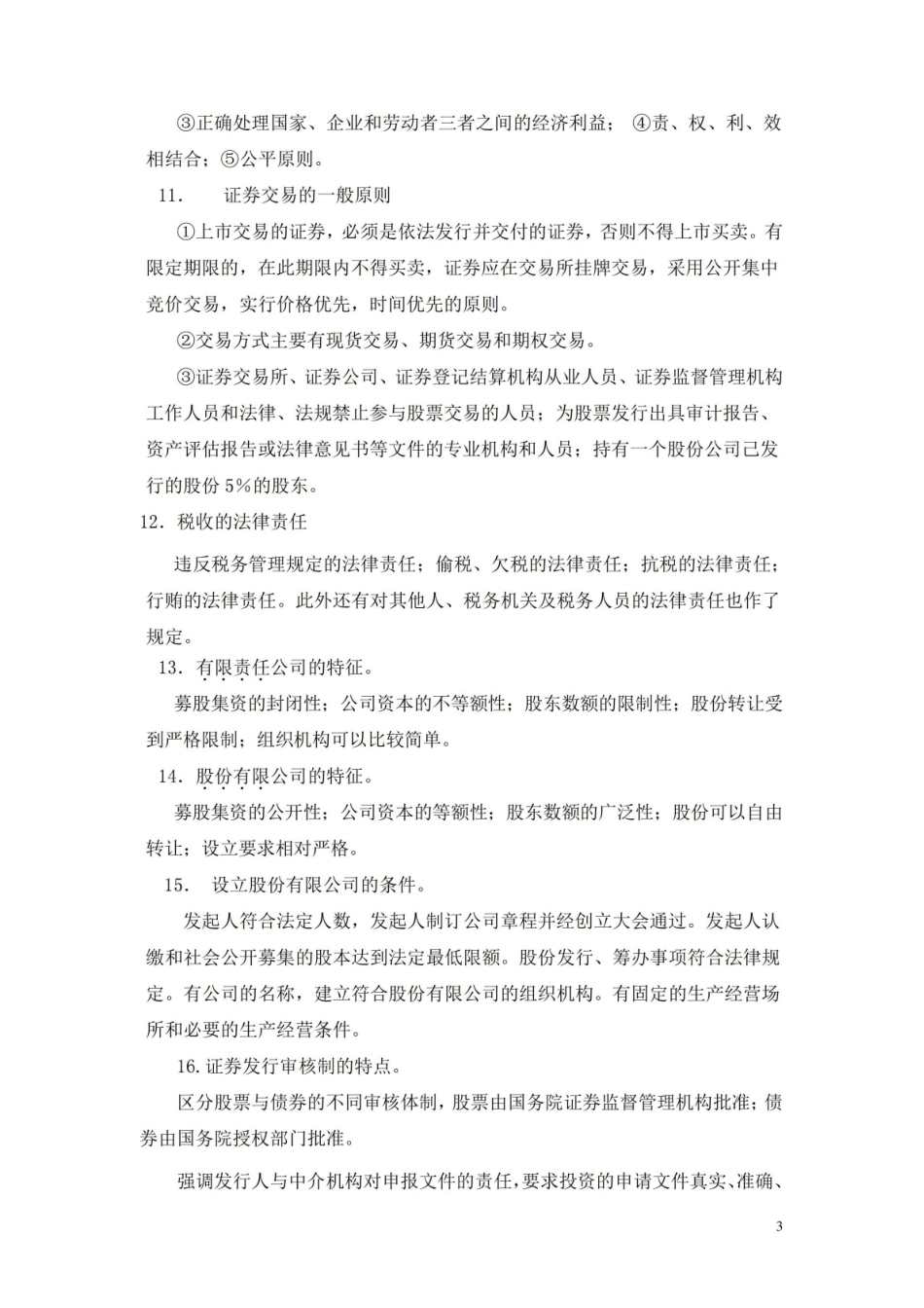 《经济法概论》简答及论述题集锦(含答案).pdf_第3页