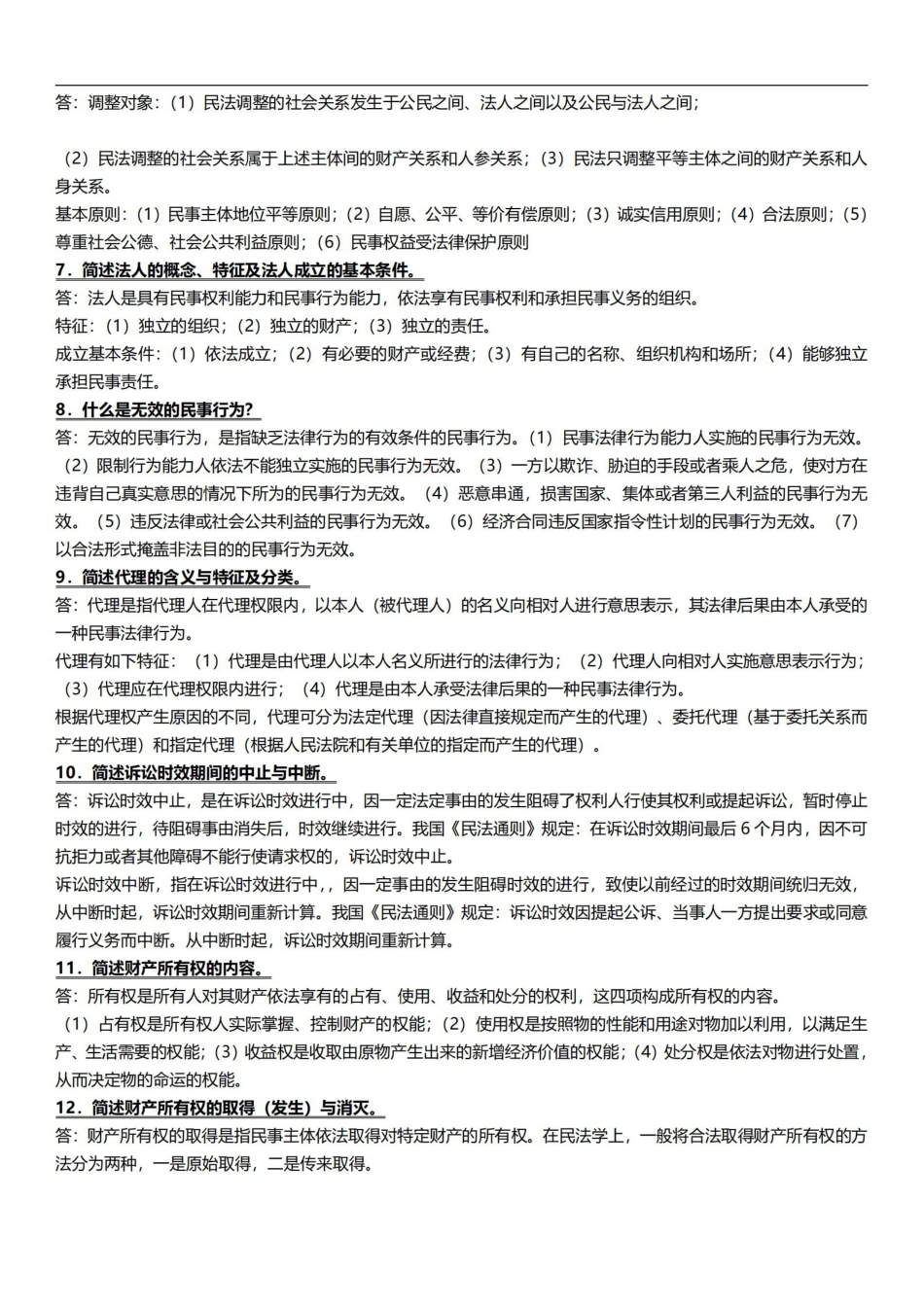《经济法概论》简答题.pdf_第2页